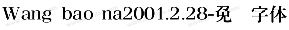 Wang bao na2001.2.28字体转换
